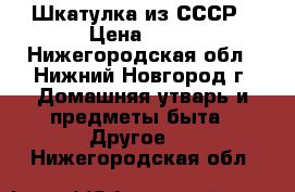 Шкатулка из СССР › Цена ­ 50 - Нижегородская обл., Нижний Новгород г. Домашняя утварь и предметы быта » Другое   . Нижегородская обл.